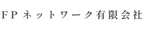 FPネットワーク有限会社